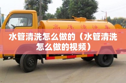 杭州水管清洗怎么做的（水管清洗怎么做的視頻）