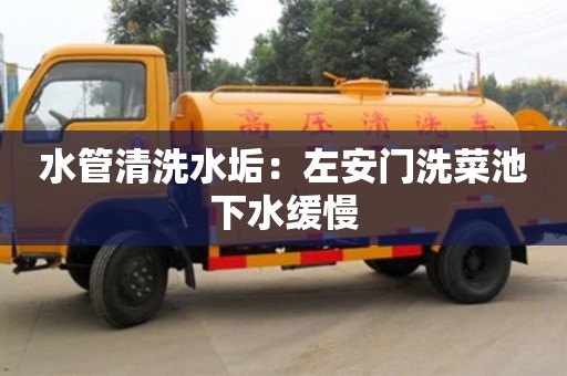 杭州水管清洗水垢：左安門洗菜池下水緩慢