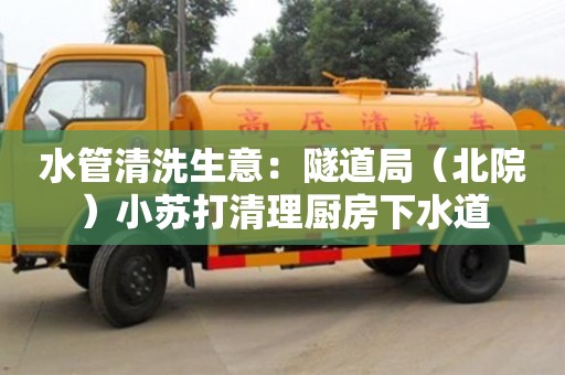 水管清洗生意：隧道局（北院）小蘇打清理廚房下水道