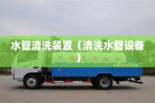 杭州水管清洗裝置（清洗水管設備）
