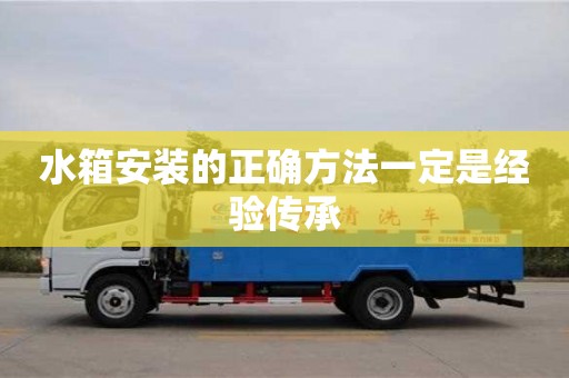 北京水箱安裝的正確方法一定是經驗傳承