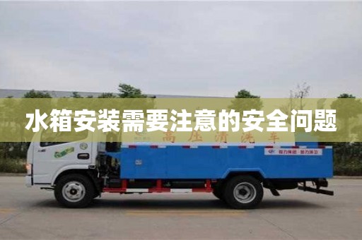 杭州水箱安裝需要注意的安全問題