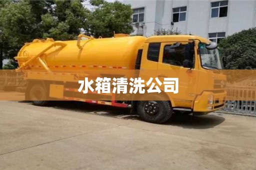 水箱清洗公司