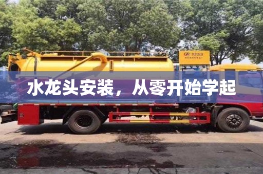 水龍頭安裝,從零開始學起 水龍頭安裝,從零開始學起