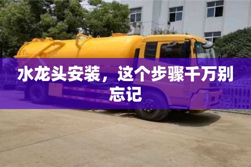 杭州水龍頭安裝，這個步驟千萬別忘記