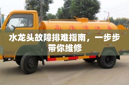 北京水龍頭故障排難指南，一步步帶你維修
