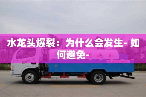 杭州水龍頭爆裂：為什么會發生- 如何避免-