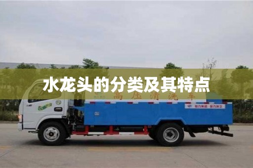 杭州水龍頭的分類及其特點