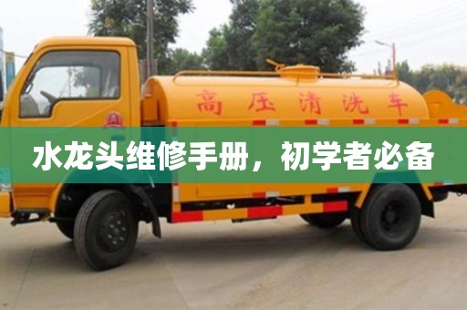 北京水龍頭維修手冊，初學者必備