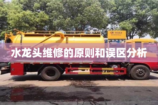 北京水龍頭維修的原則和誤區分析