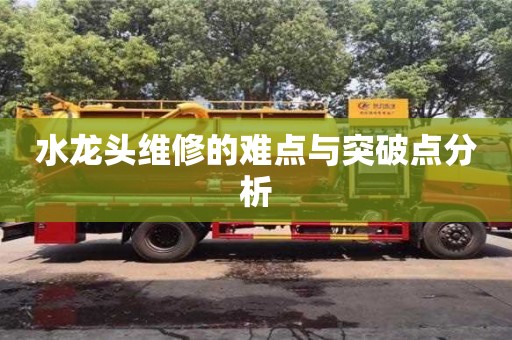 水龍頭維修的難點與突破點分析