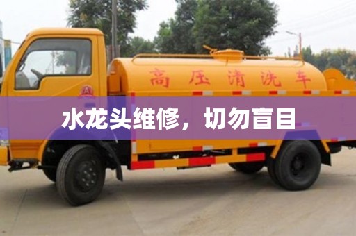 北京水龍頭維修，切勿盲目