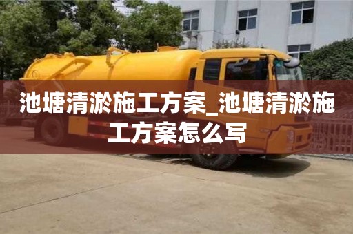 池塘清淤施工方案_池塘清淤施工方案怎么寫