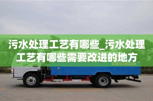 北京污水處理工藝有哪些_污水處理工藝有哪些需要改進的地方