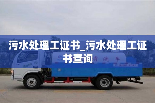 石家莊污水處理工證書_污水處理工證書查詢