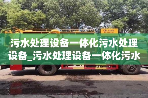 污水處理設備一體化污水處理設備_污水處理設備一體化污水處理設備原理