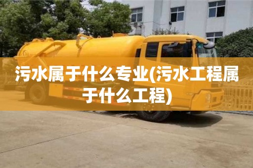 北京污水屬于什么專業(污水工程屬于什么工程)