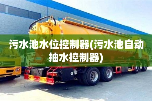 北京污水池水位控制器(污水池自動抽水控制器)