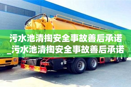 石家莊污水池清掏安全事故善后承諾_污水池清掏安全事故善后承諾書
