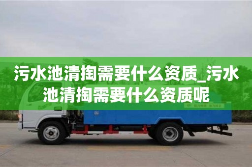 污水池清掏需要什么資質_污水池清掏需要什么資質呢