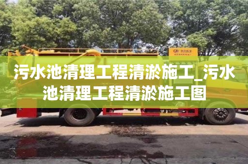 合肥污水池清理工程清淤施工_污水池清理工程清淤施工圖