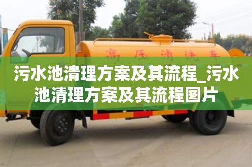 成都污水池清理方案及其流程_污水池清理方案及其流程圖片