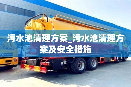 石家莊污水池清理方案_污水池清理方案及安全措施