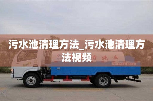 污水池清理方法_污水池清理方法視頻