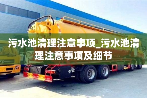 南昌污水池清理注意事項_污水池清理注意事項及細節