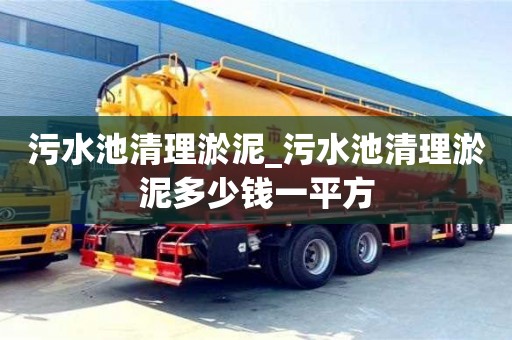 成都污水池清理淤泥_污水池清理淤泥多少錢一平方