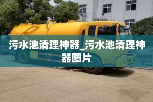 石家莊污水池清理神器_污水池清理神器圖片