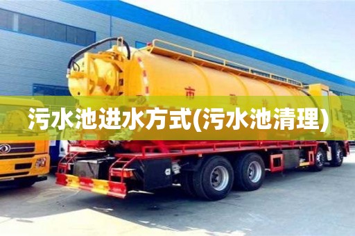 杭州污水池進(jìn)水方式(污水池清理)