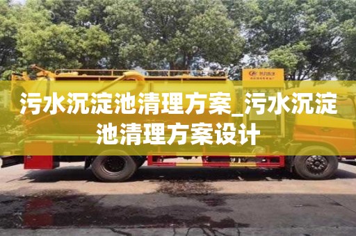 污水沉淀池清理方案_污水沉淀池清理方案設(shè)計(jì)