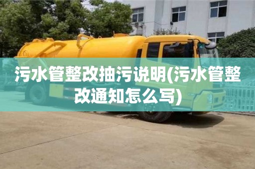 污水管整改抽污說明(污水管整改通知怎么寫)