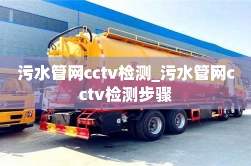 石家莊污水管網cctv檢測_污水管網cctv檢測步驟