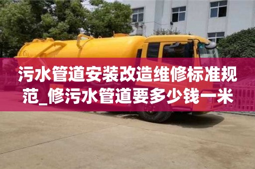 石家莊污水管道安裝改造維修標準規范_修污水管道要多少錢一米