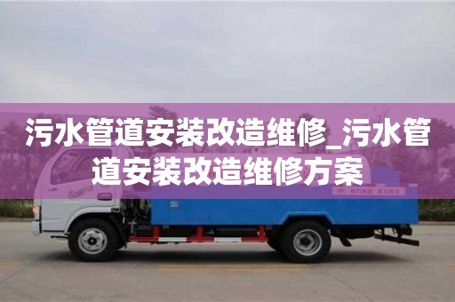 石家莊污水管道安裝改造維修_污水管道安裝改造維修方案