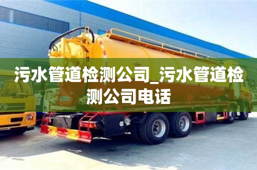 貴陽污水管道檢測公司_污水管道檢測公司電話