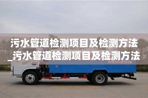石家莊污水管道檢測項目及檢測方法_污水管道檢測項目及檢測方法圖片