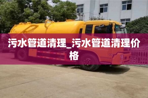 石家莊污水管道清理_污水管道清理價格