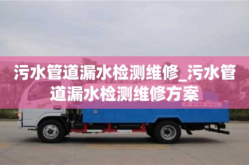 石家莊污水管道漏水檢測維修_污水管道漏水檢測維修方案