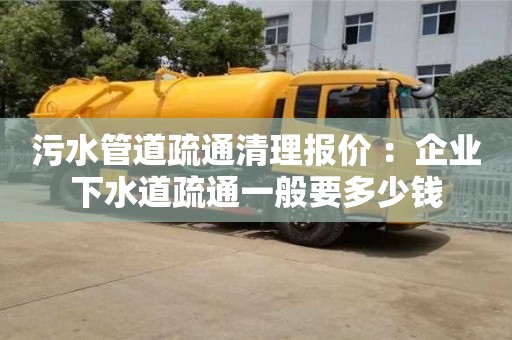 杭州污水管道疏通清理報價 ：企業下水道疏通一般要多少錢
