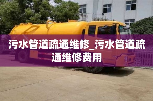 石家莊污水管道疏通維修_污水管道疏通維修費用