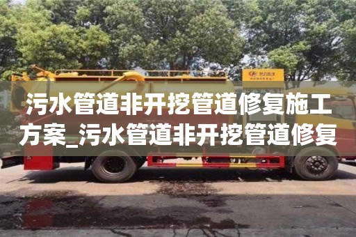 成都污水管道非開挖管道修復施工方案_污水管道非開挖管道修復施工方案