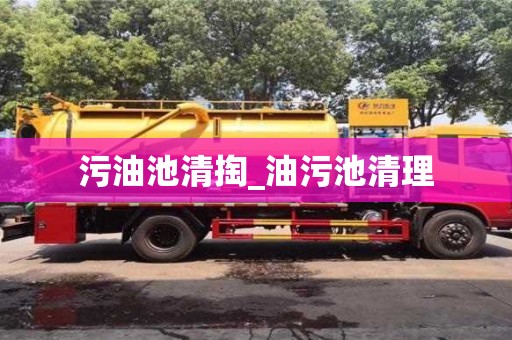 石家莊污油池清掏_油污池清理