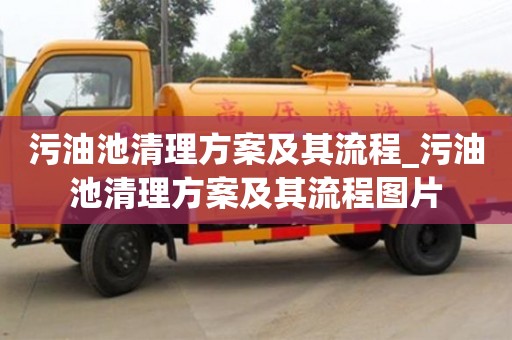 污油池清理方案及其流程_污油池清理方案及其流程圖片