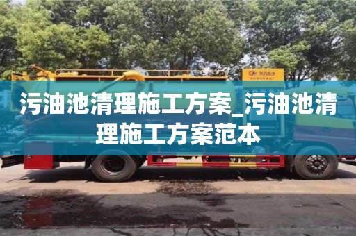 污油池清理施工方案_污油池清理施工方案范本
