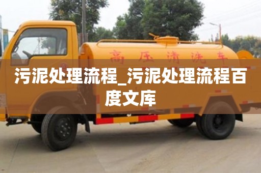 西安污泥處理流程_污泥處理流程百度文庫(kù)