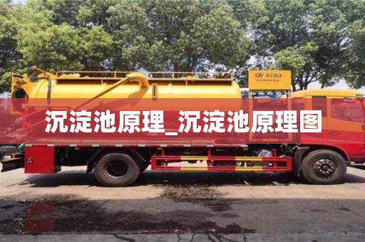 石家莊沉淀池原理_沉淀池原理圖