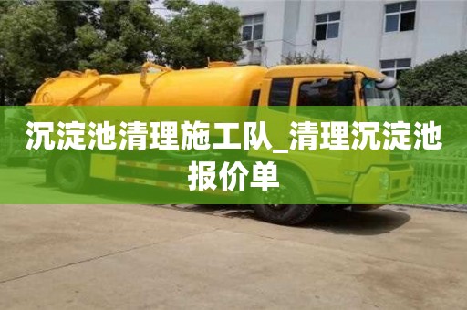 石家莊沉淀池清理施工隊(duì)_清理沉淀池報(bào)價(jià)單